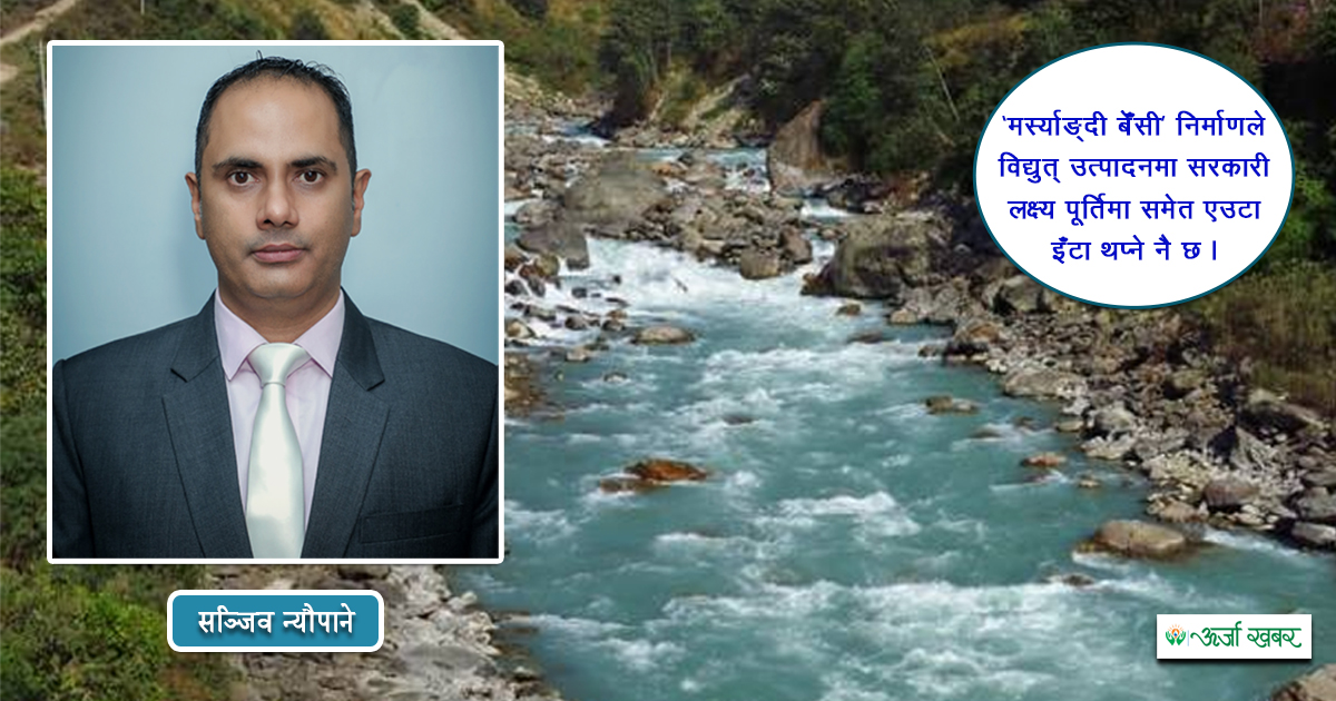 मर्स्याङ्दी बेँसी जलविद्युत् आयोजना: विकास, वातावरणीय जिम्मेवारी र स्थानीय समृद्धितर्फको यात्रा